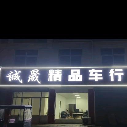 诚晟精品车