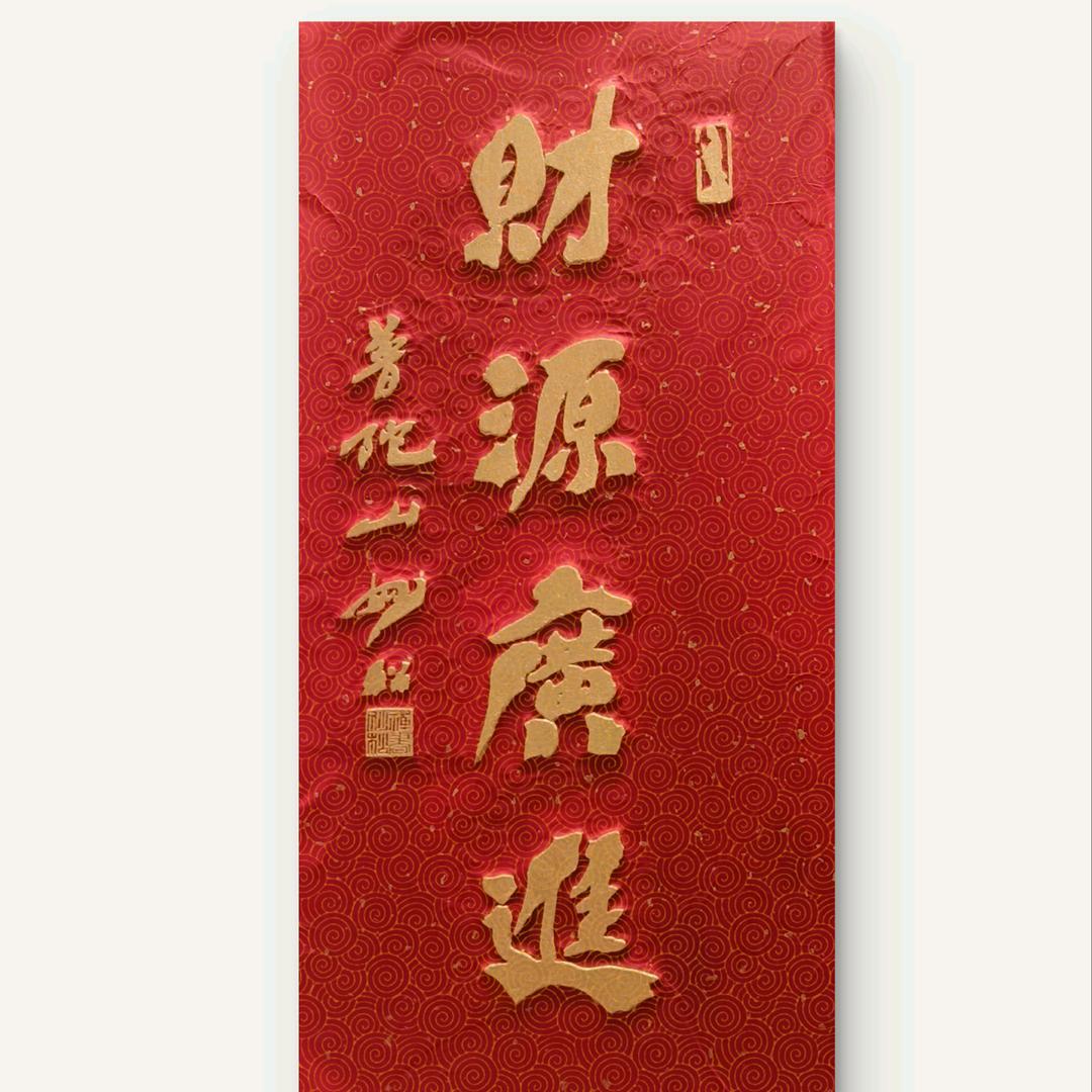 妙松书法:礼品拓片全国批发基地