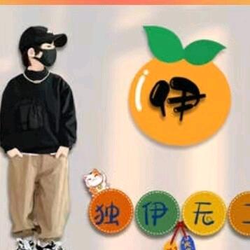 伊