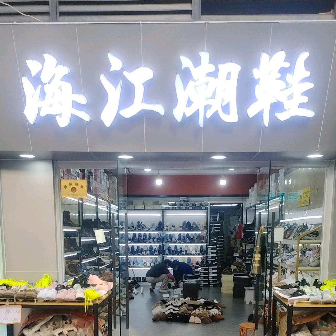 海江潮鞋  吾悦广场步行街1一130号