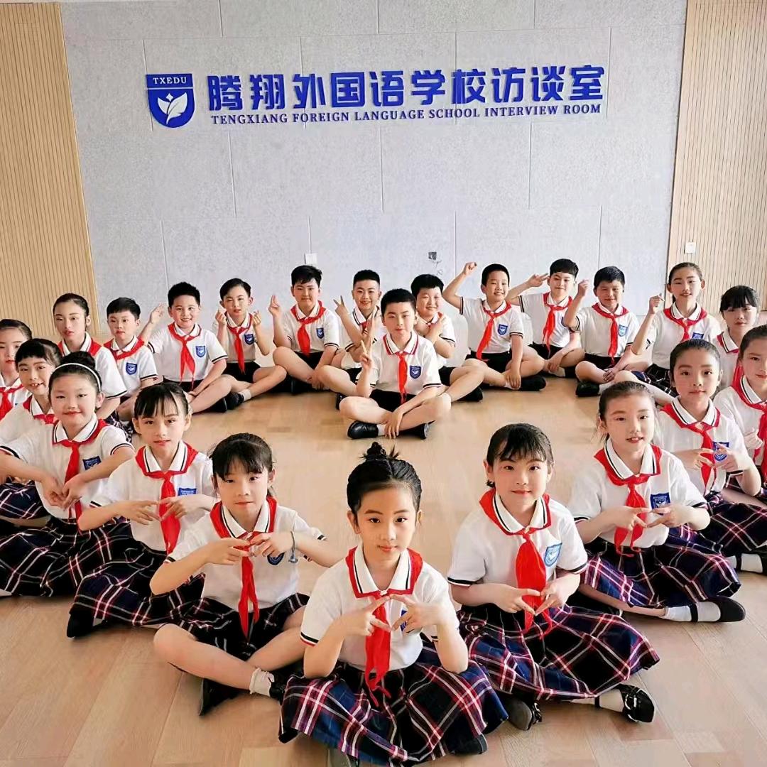 腾翔外国语学校