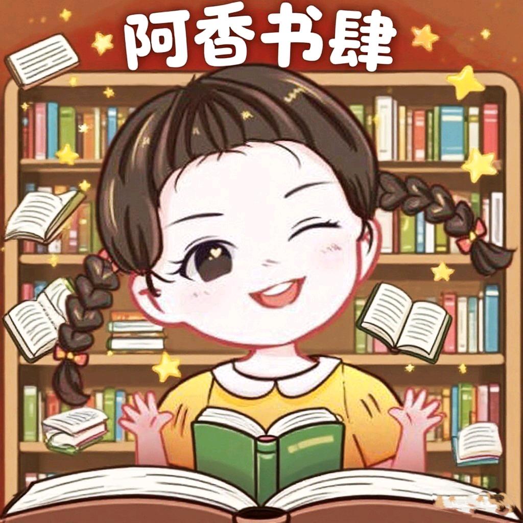 阿香书肆
