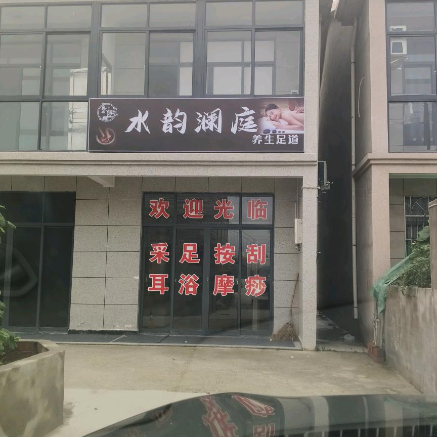 水韵澜庭