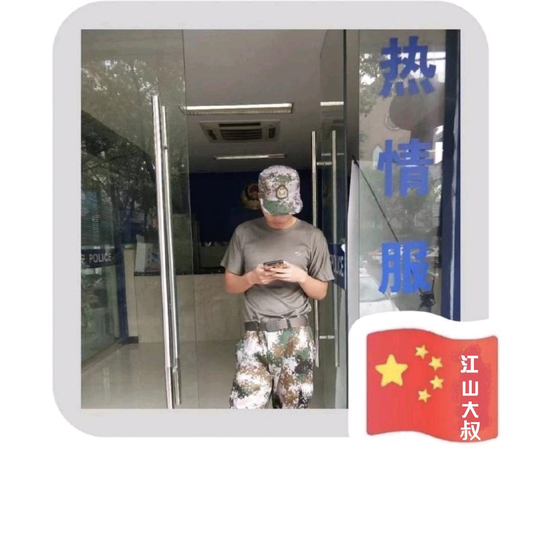江山大叔