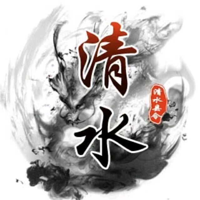 清水县令