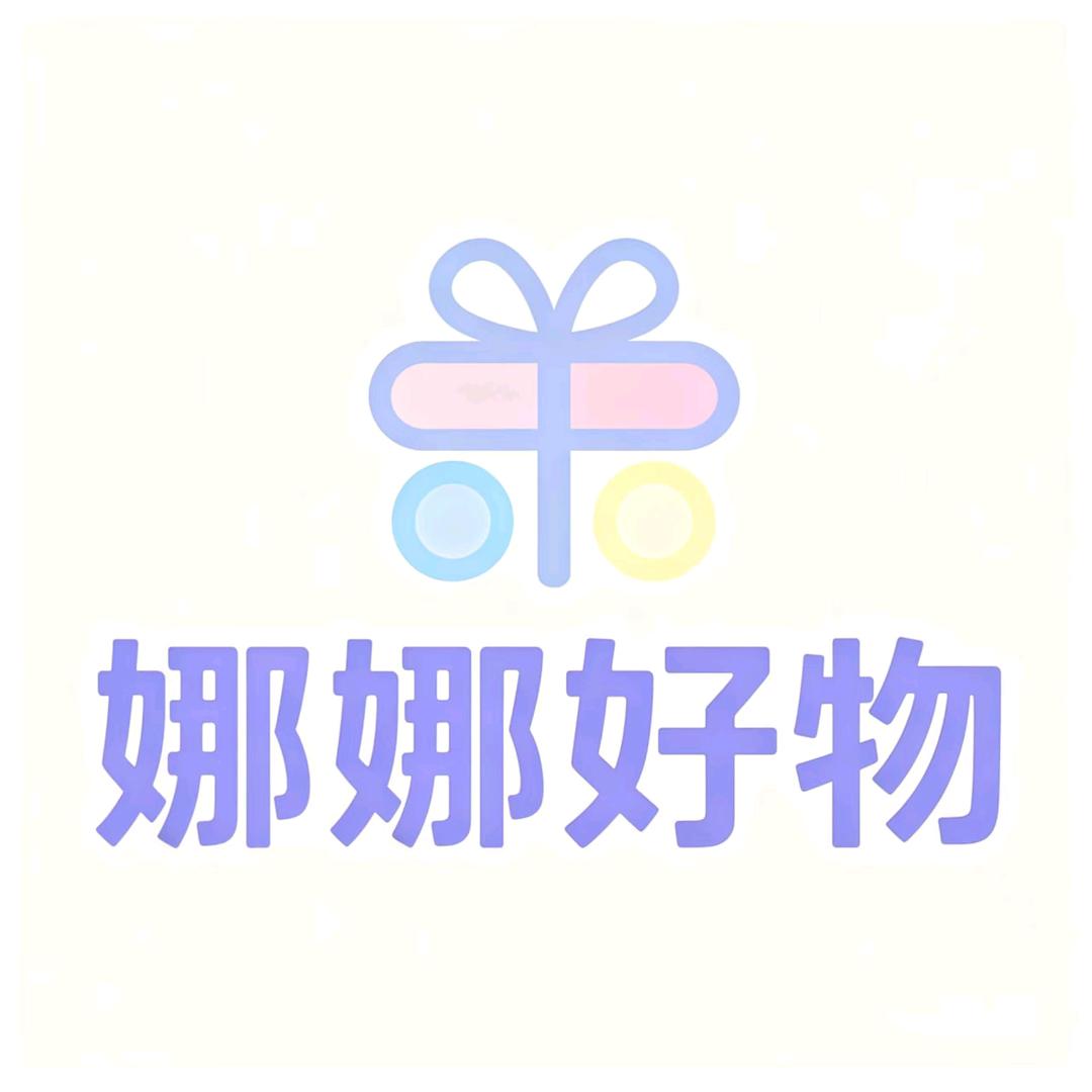 娜娜好物