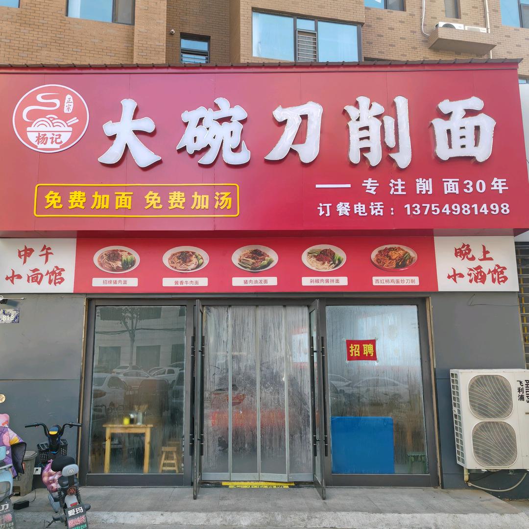 杨记大碗刀削面