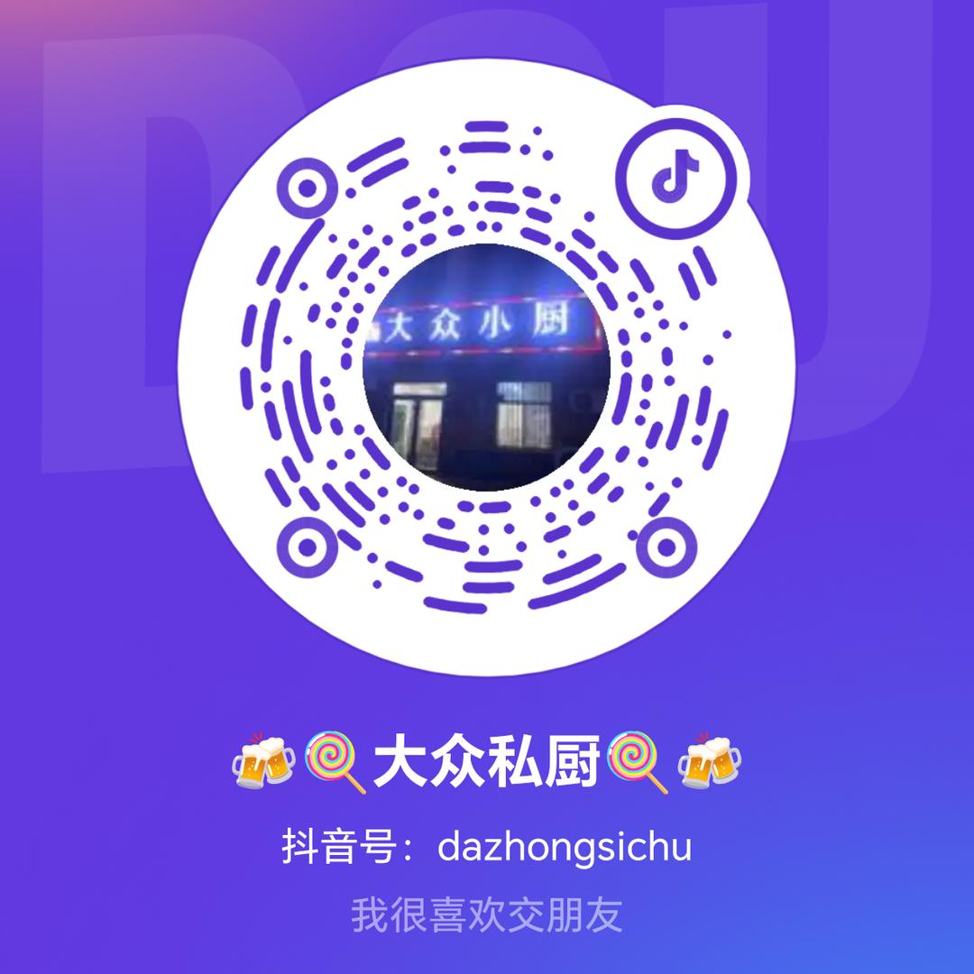🍻🍭大众私厨🍭🍻