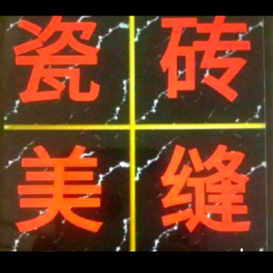 美缝叶姐