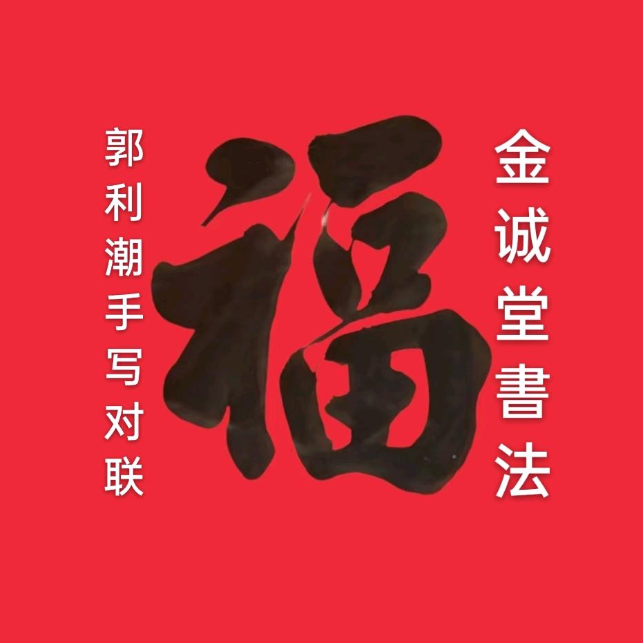 金诚堂手写对联