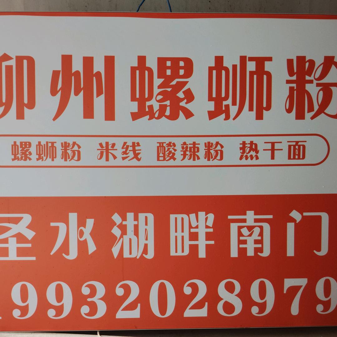 圣水湖畔南门螺蛳粉