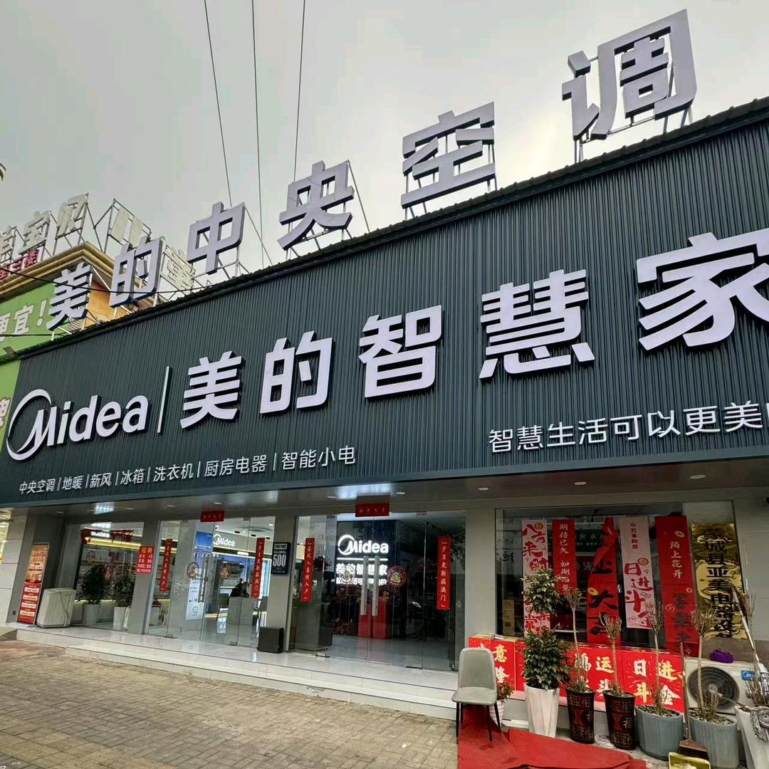 美的中央空调(红星美凯龙店)赵明亚