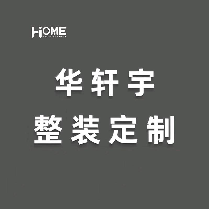 华轩宇整装定制小陈