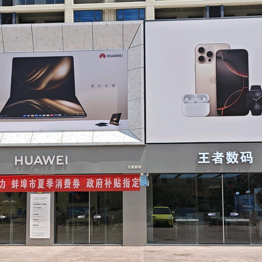 固镇王者数码华为PC授权经销商