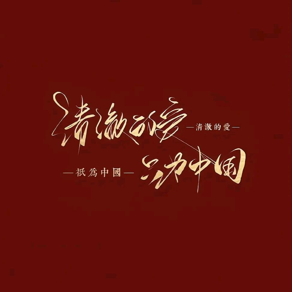 怎敢拉你入凡尘