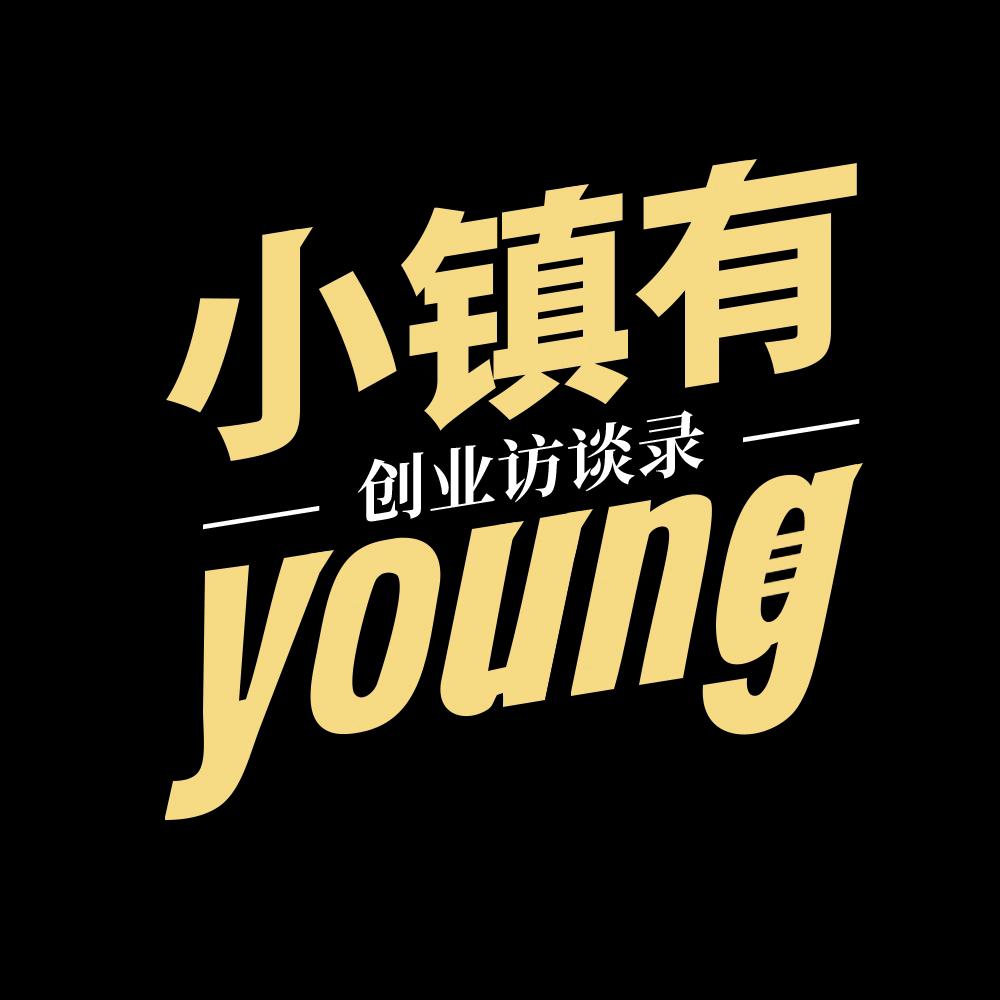 小镇有young