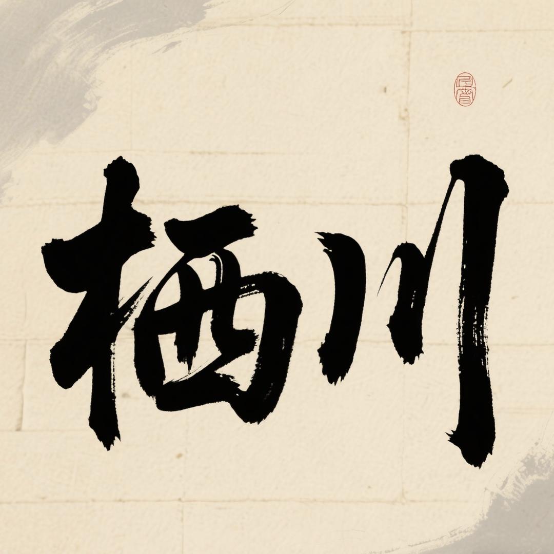 栖川玉坊珍宝严选
