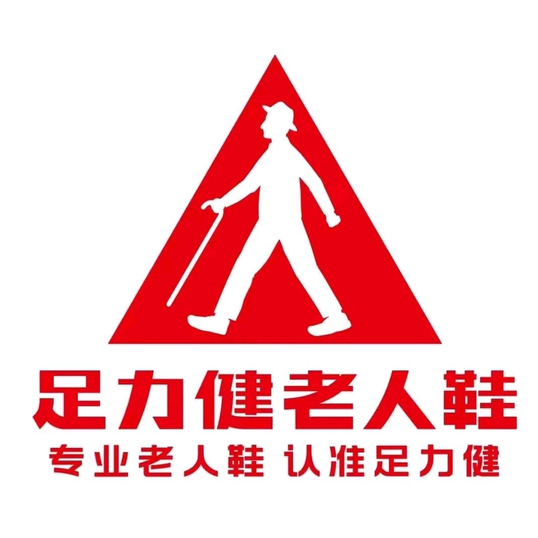 利津足力健老人鞋（壹号购物中心）