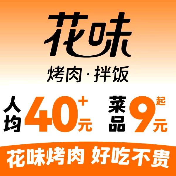 合肥国购花味烤肉