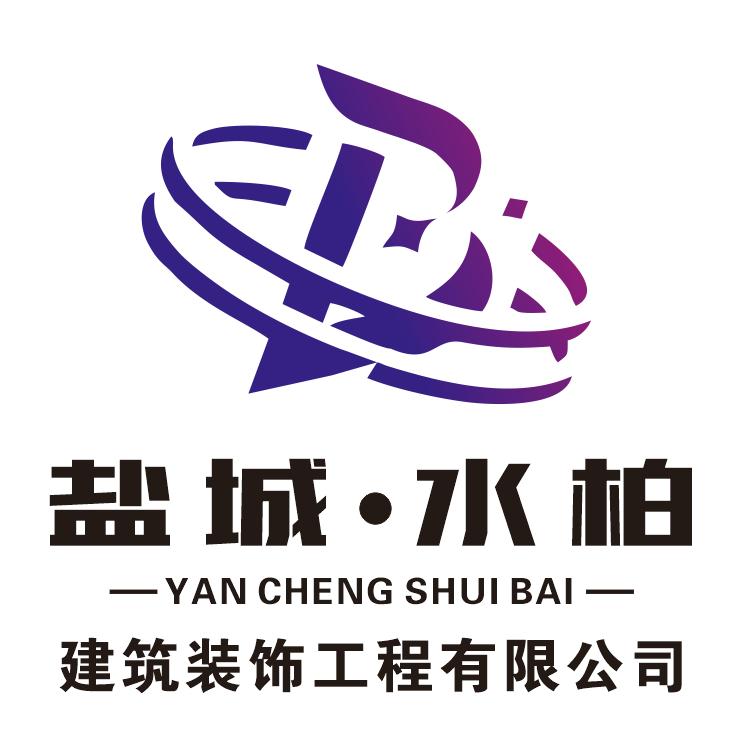滨海水柏建筑装饰