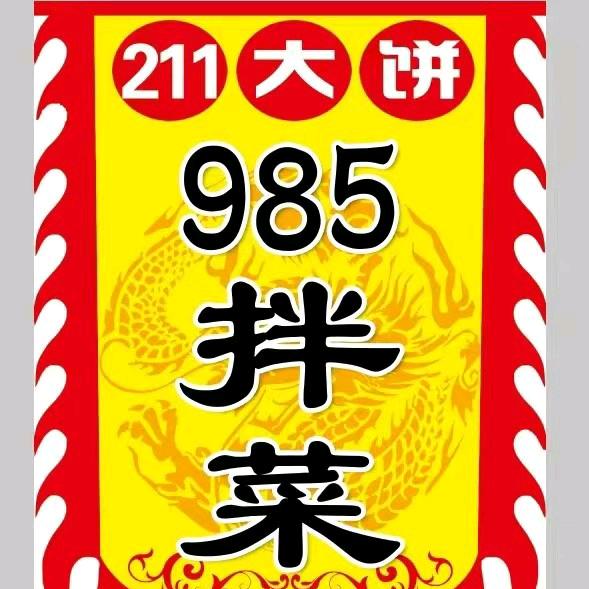 小岛985拌菜211大饼