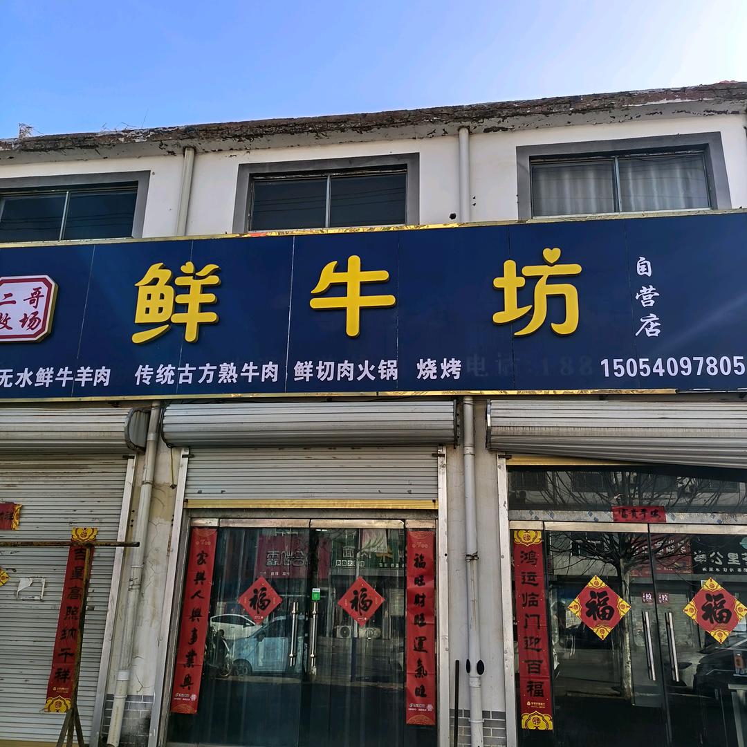 小井镇鲜牛坊