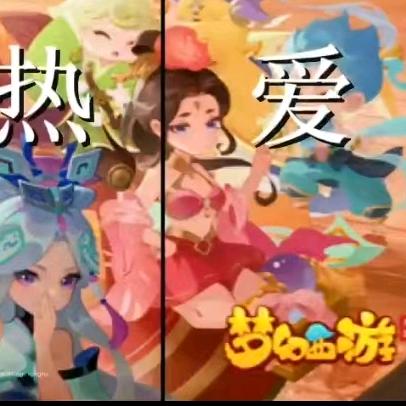 梦幻西游手游吉吉