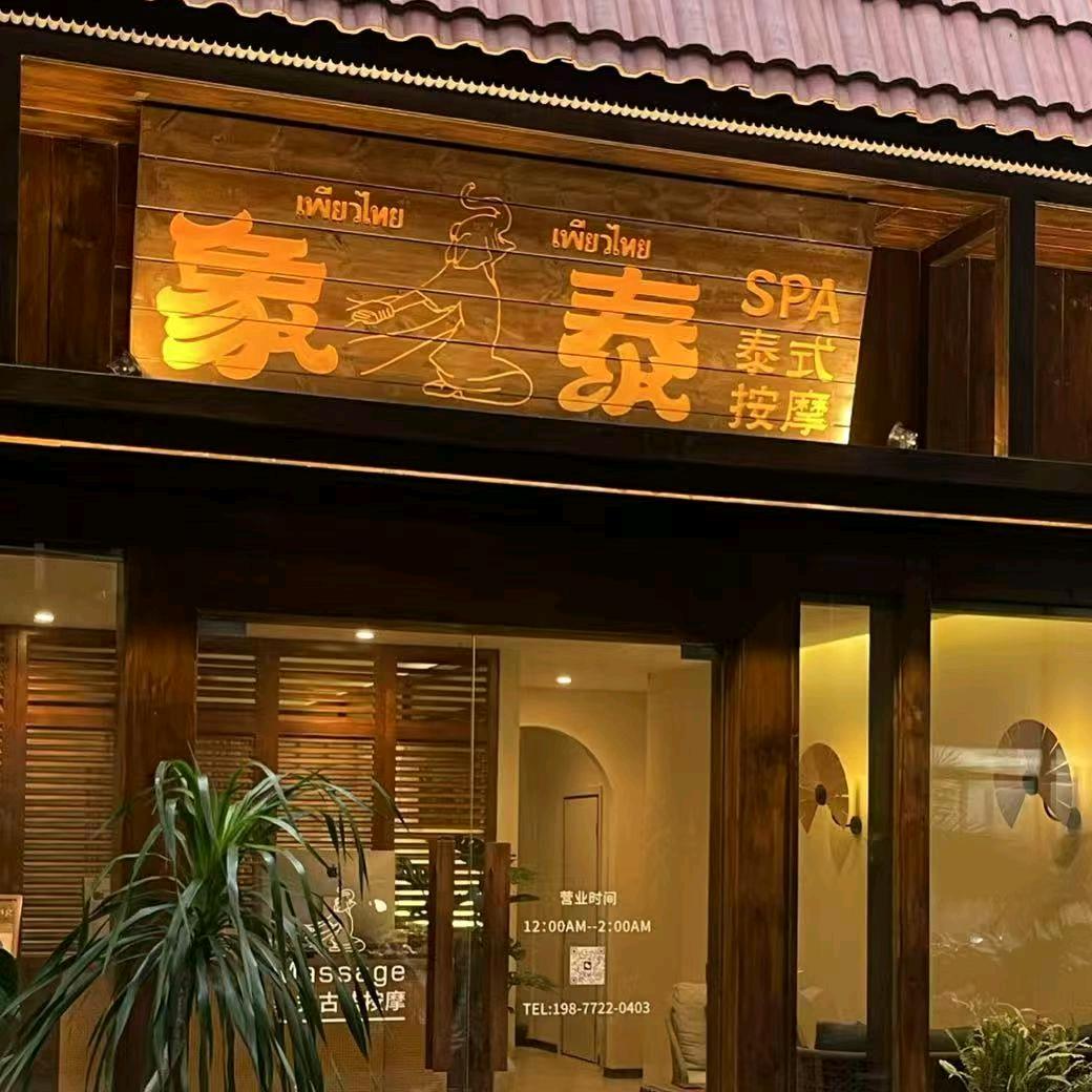 象泰SPA·泰式按摩宠粉号