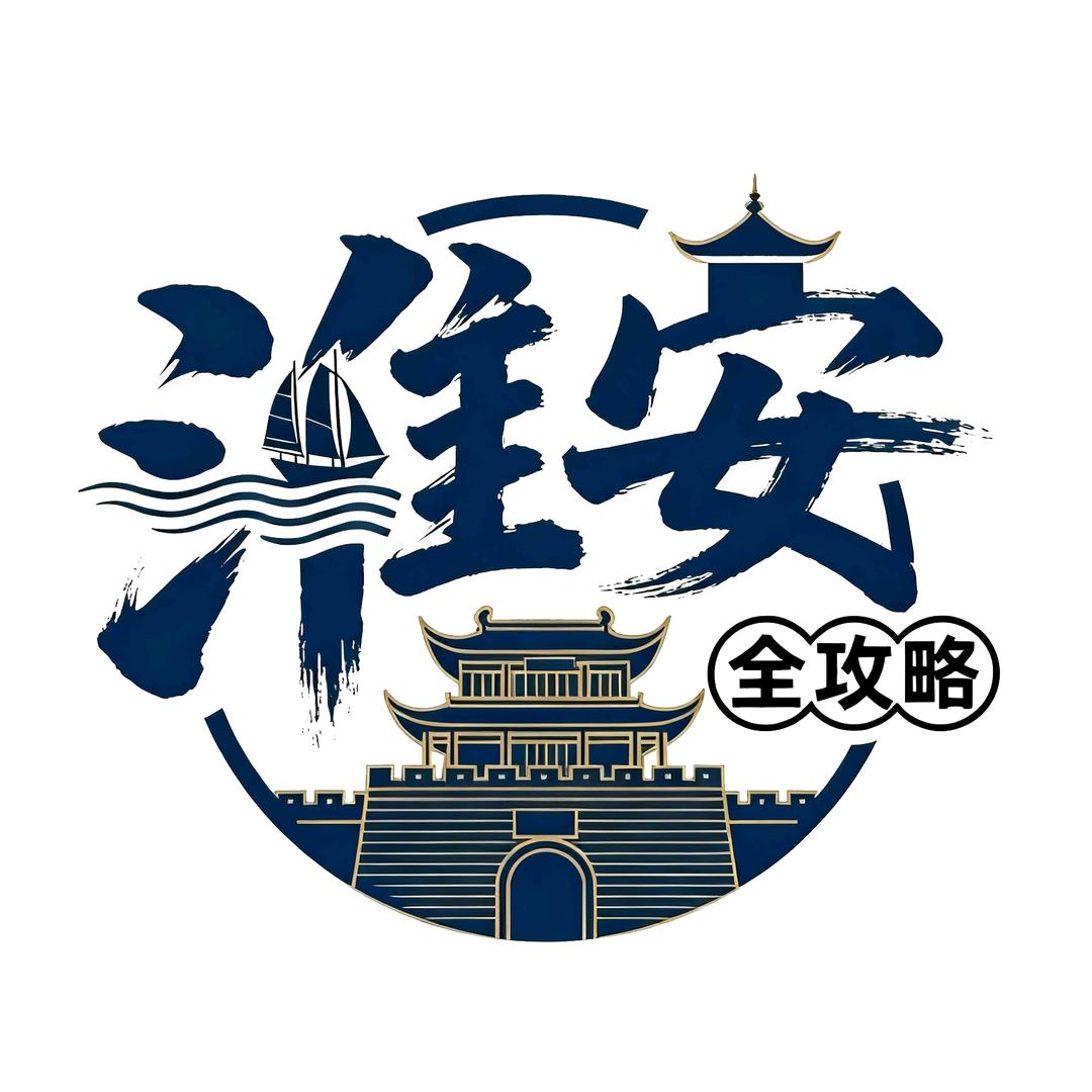 淮安全攻略