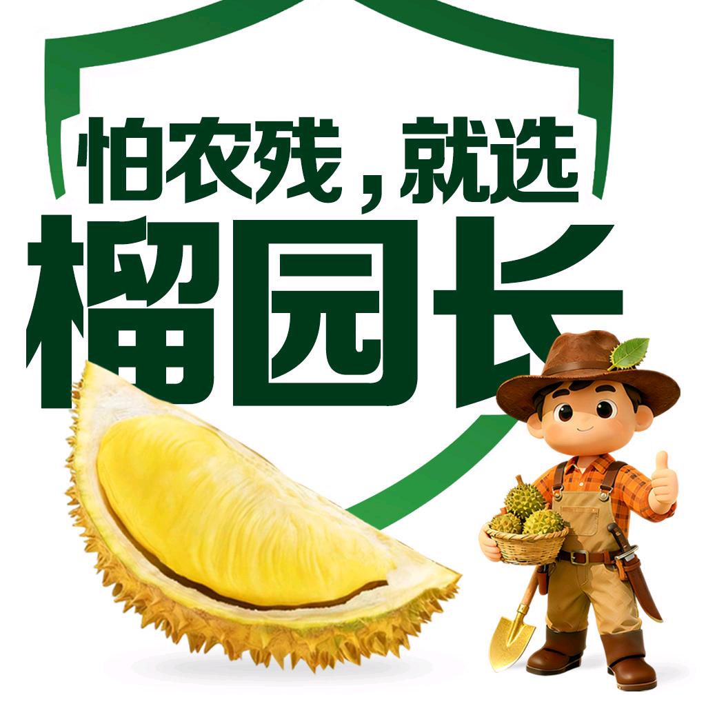 榴园长严选 树熟榴莲直供