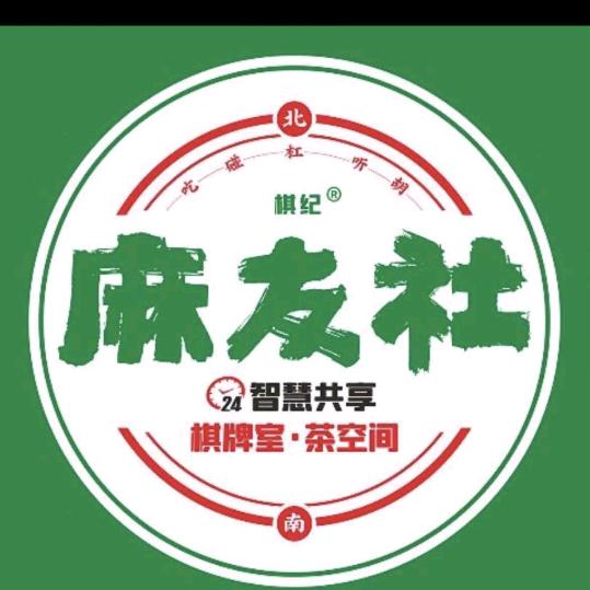 棋纪麻友社丨仙桃别院店