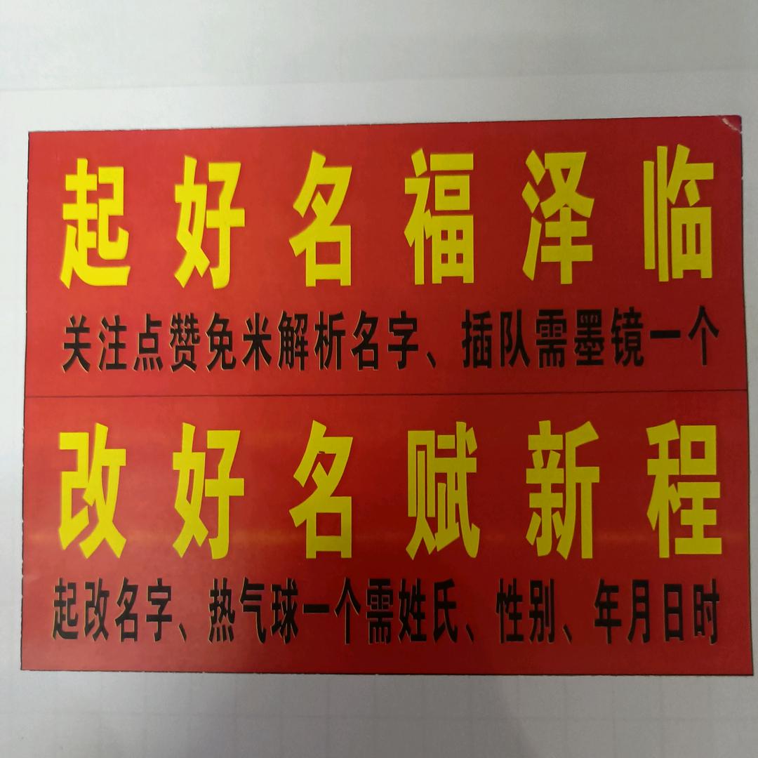 起好名喜相迎