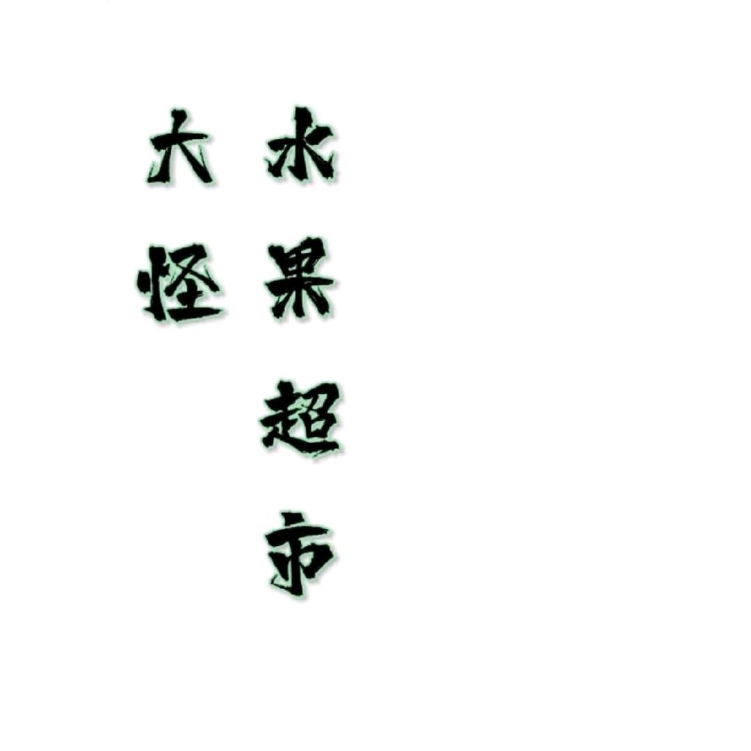 大怪水果超市