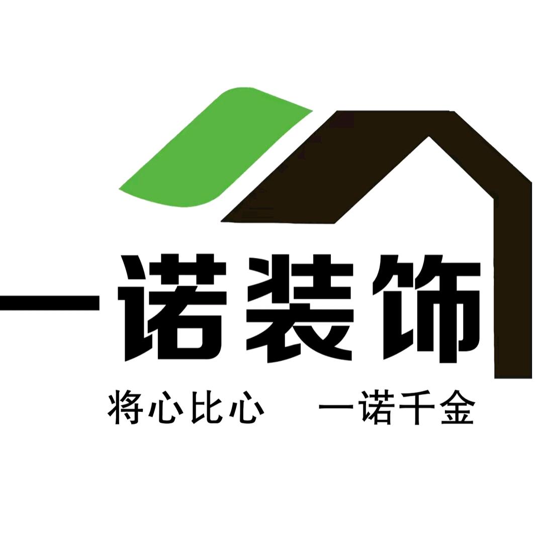 一诺装饰—暖城装修
