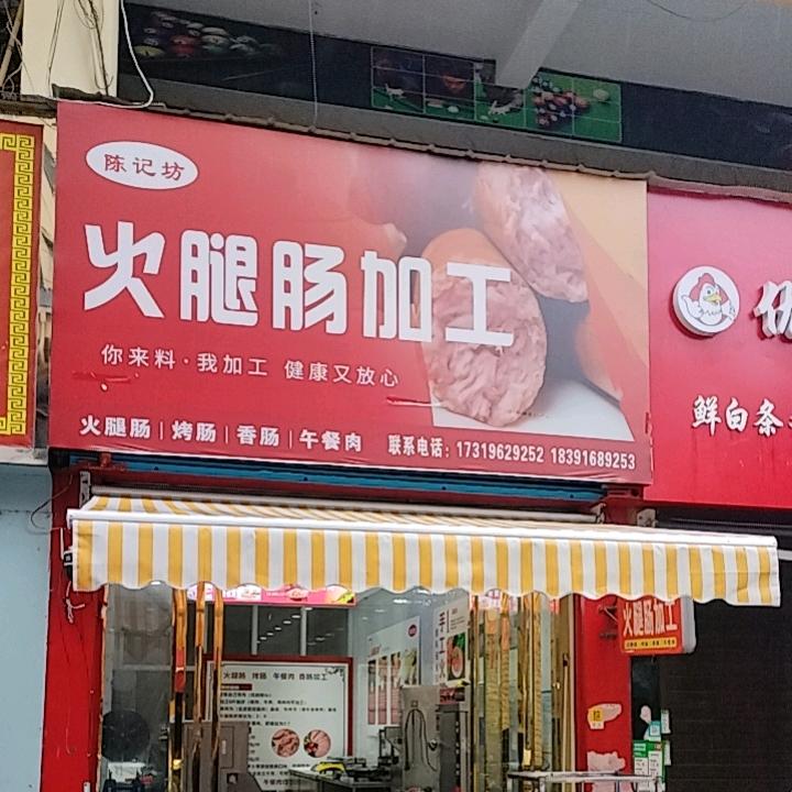 宁强县陈记坊火腿肠加工坊(总店)