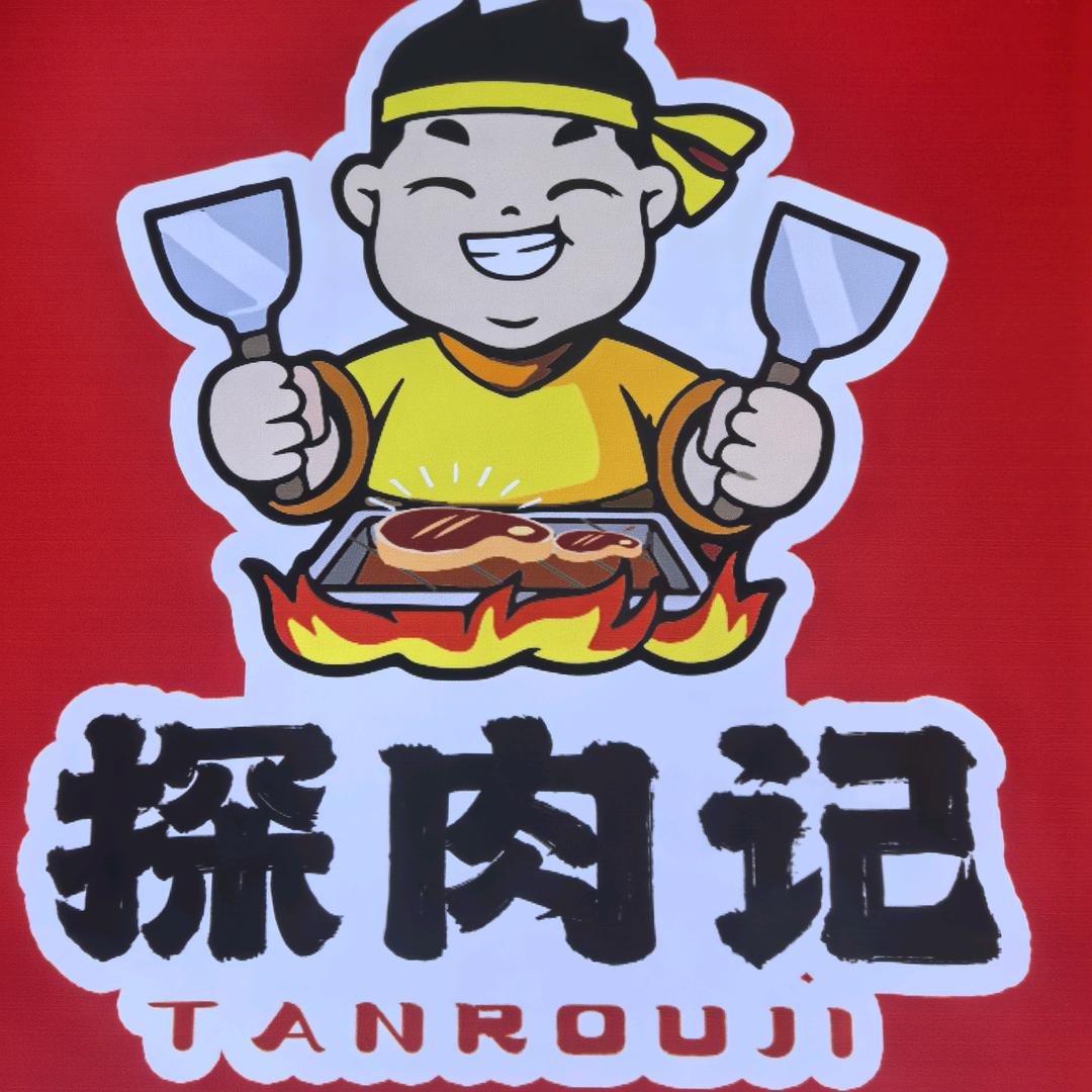 探肉记炭火烤肉