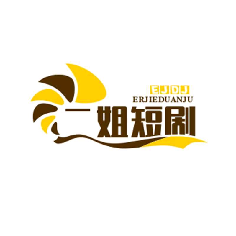 二姐短剧