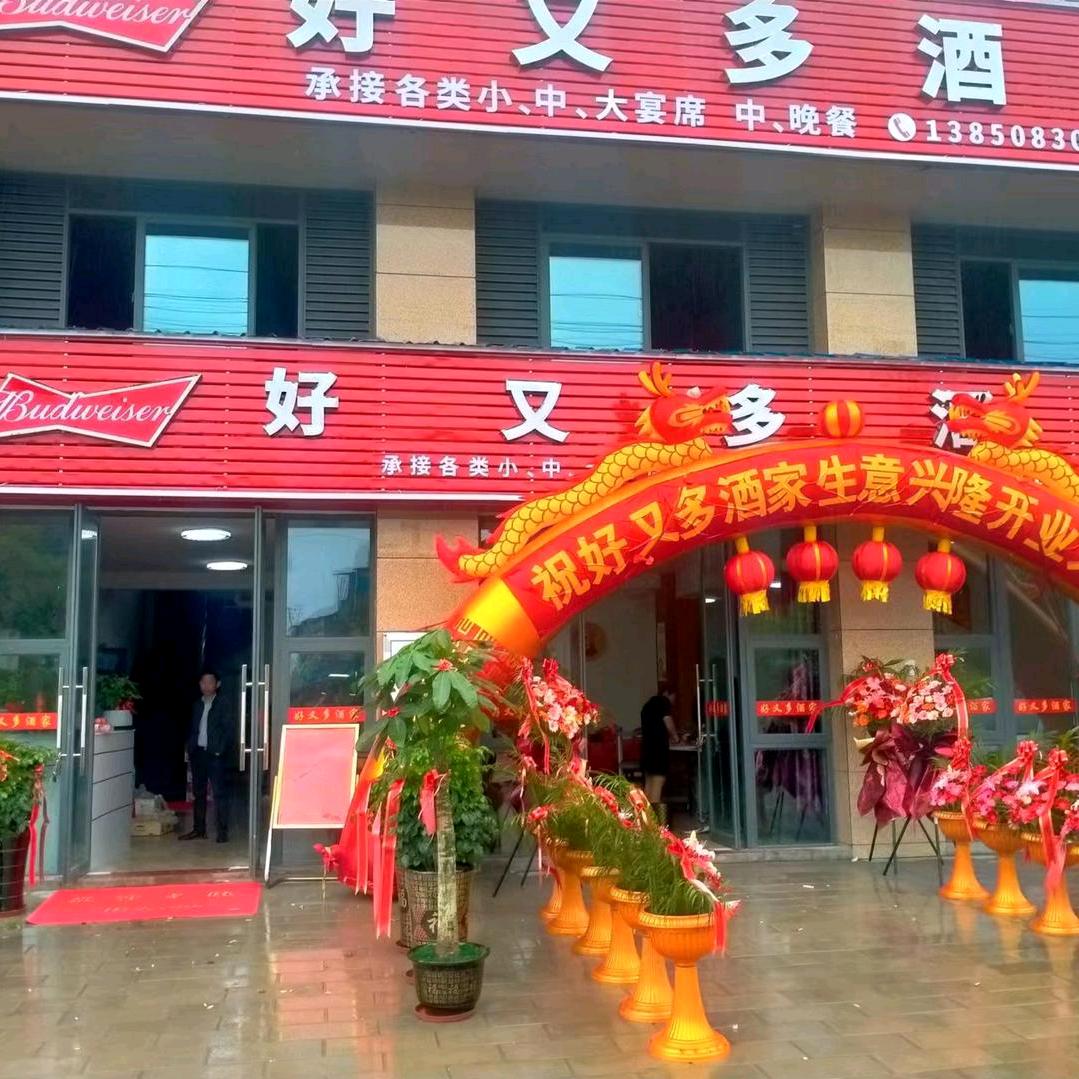 好又多酒店