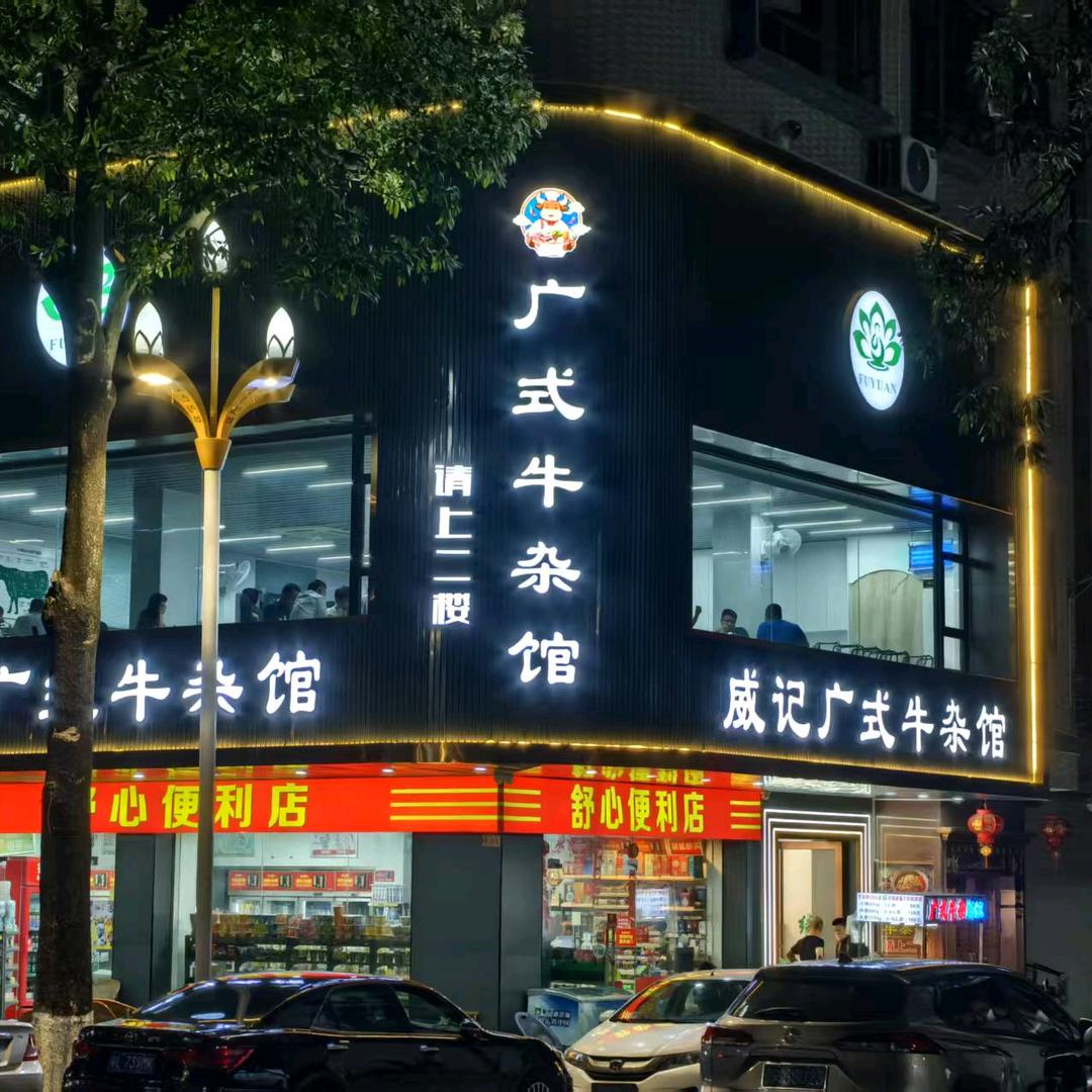 威记广式牛杂馆