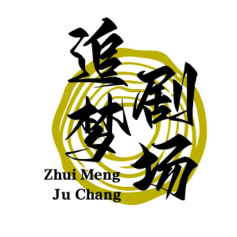 追梦大舞台