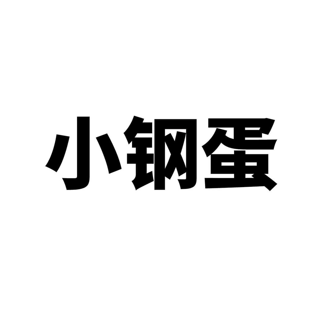 妈阁小钢蛋