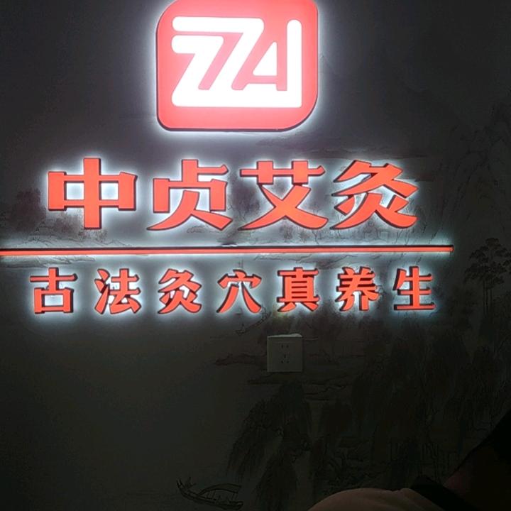中贞艾灸馆