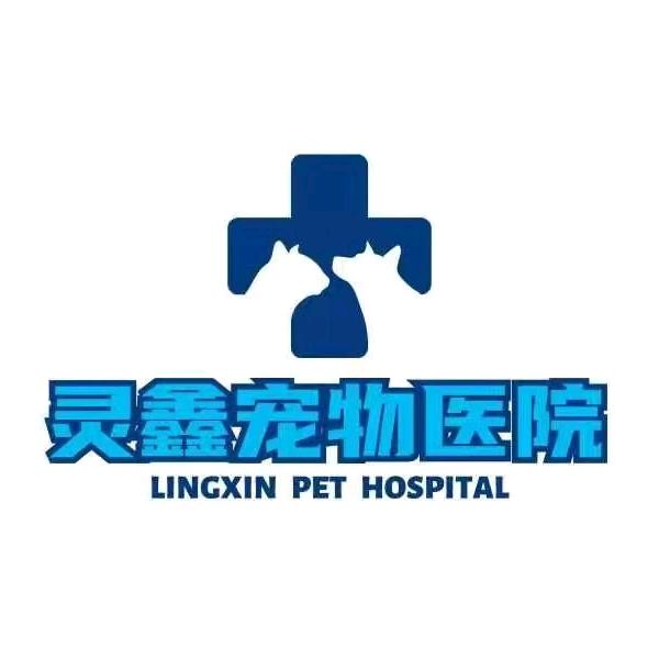 灵鑫宠物医院