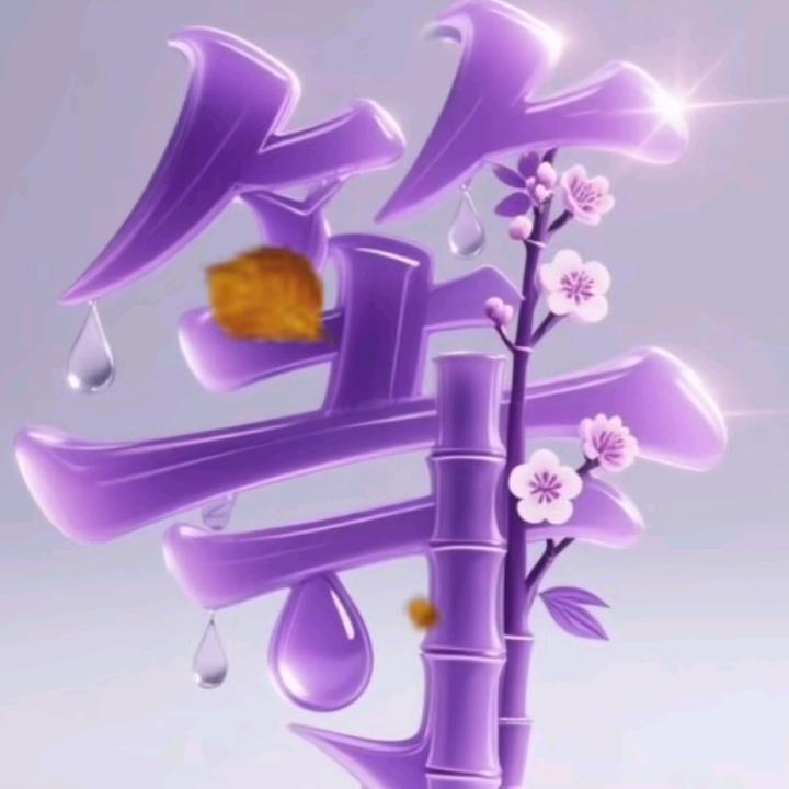 დ᭄一见钟情℘დ᭄