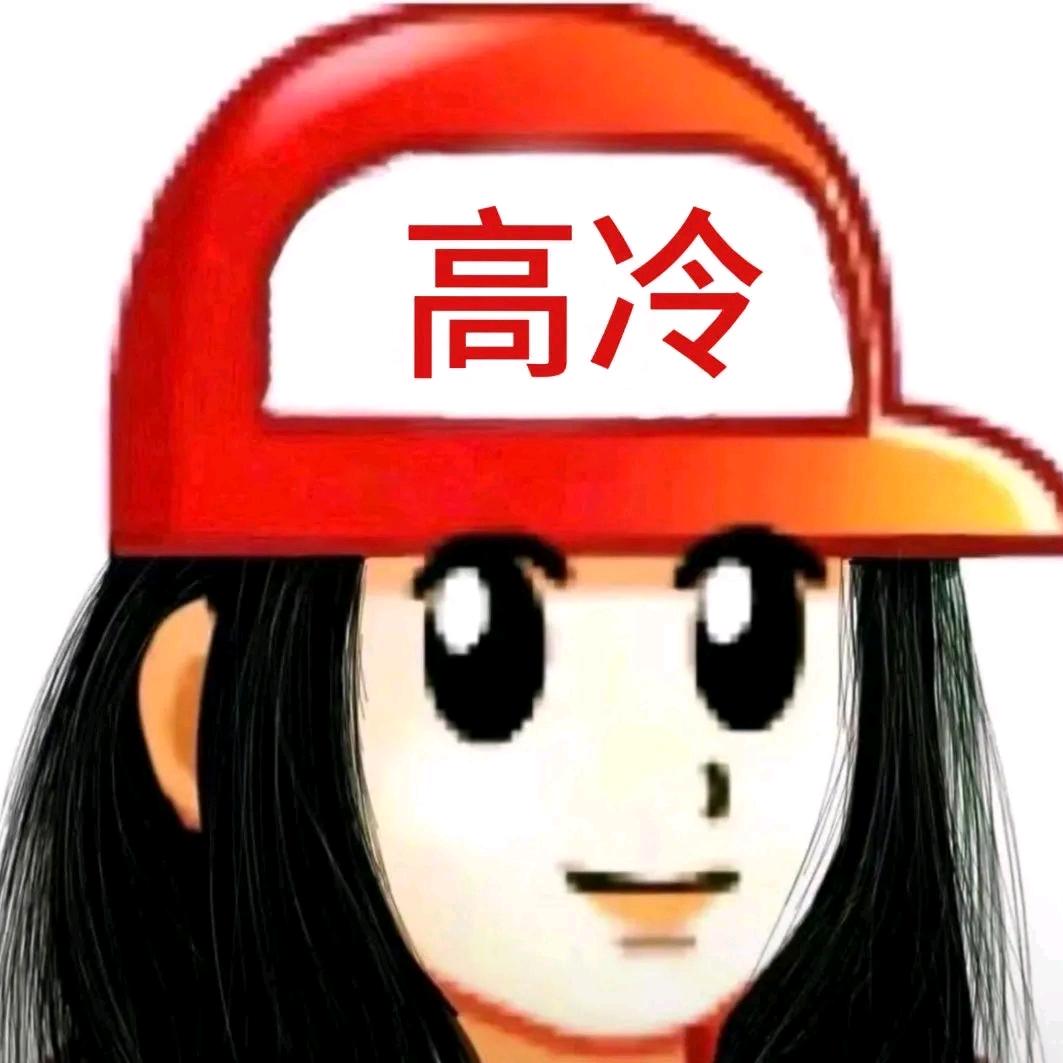 传奇高冷姐
