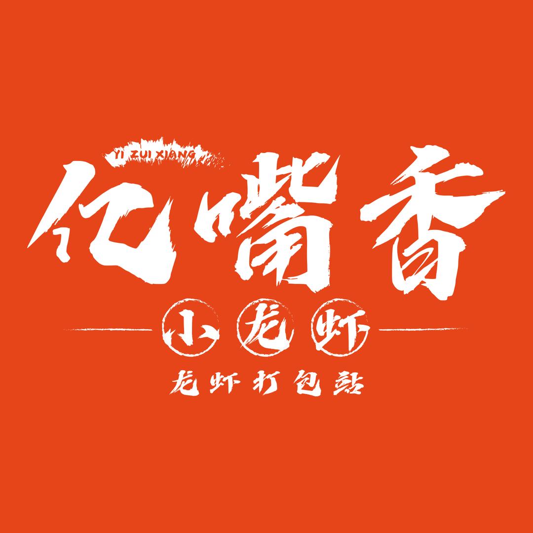 亿嘴香小龙虾.龙虾打包站（泉安中路店）