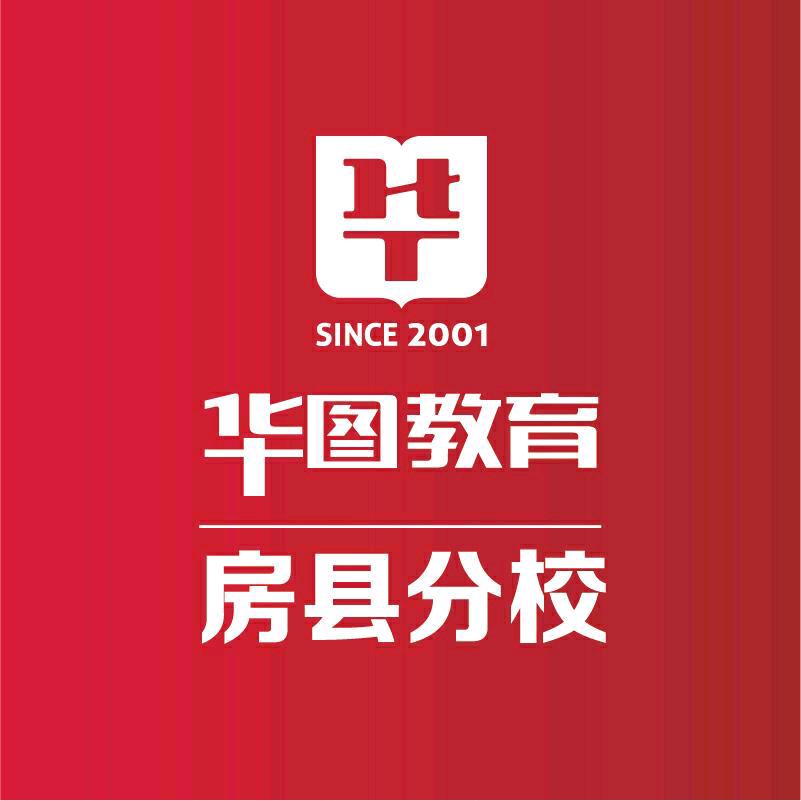 华图教育(房县分校)