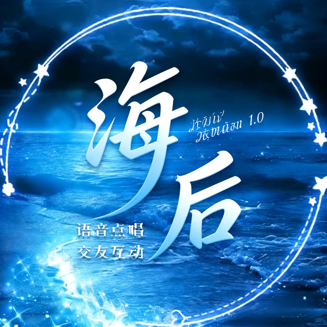 海后1.0-点唱