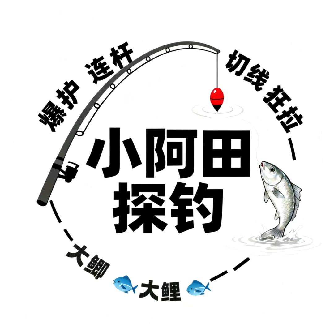 🎣小阿田探钓