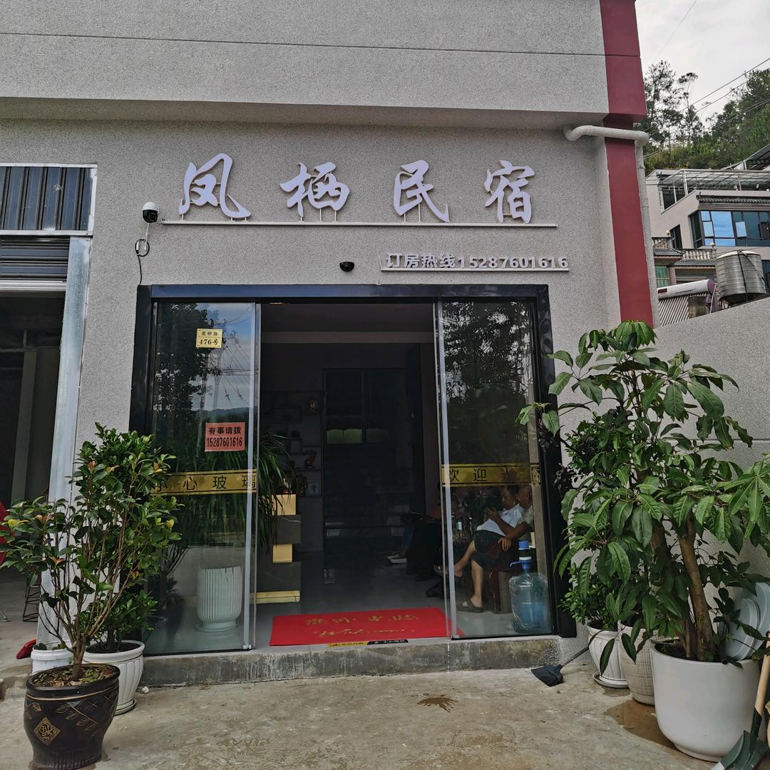 凤栖民宿临沧凤栖民宿（滇西科技师范学院店）